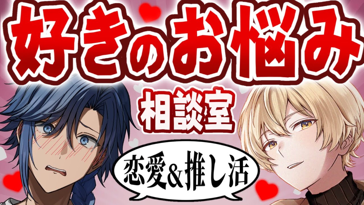 【コラボ回/月曜21時】アオナナ同盟～好きのお悩み相談室【 アオイカーメン / 新人VTuber / 個人勢VTuber / 男性VTuber 】