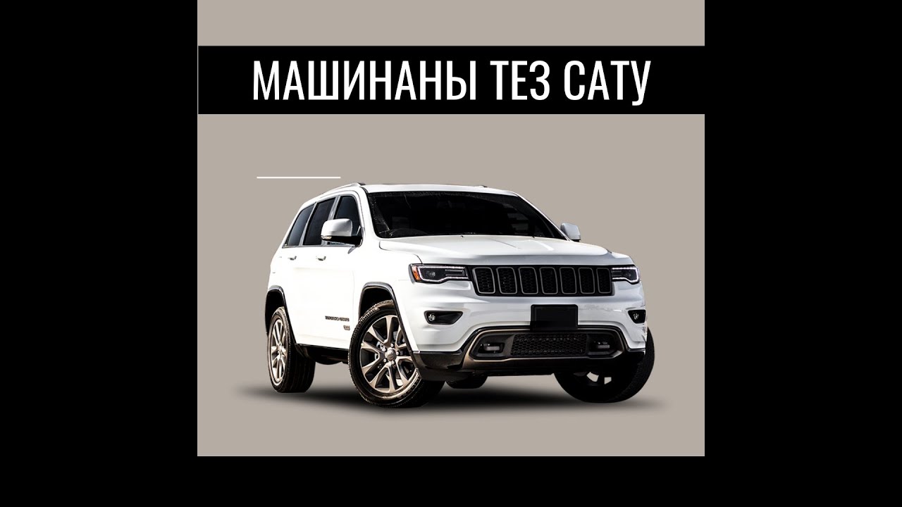 Машина сату техникасы.Тез,әрі оңай машина  сату.
