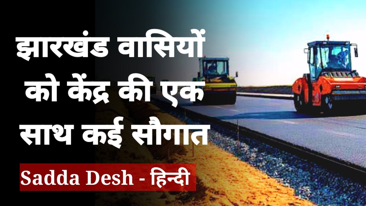 Many Expressway  Projects Inogration In Jharkhand | Jharkhand News | Sadda Desh |