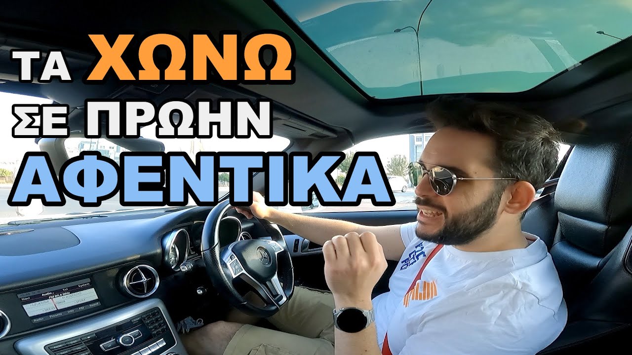 Τα ΧΩΝΩ σε ΠΡΩΗΝ ΑΦΕΝΤΙΚΑ 🇬🇷