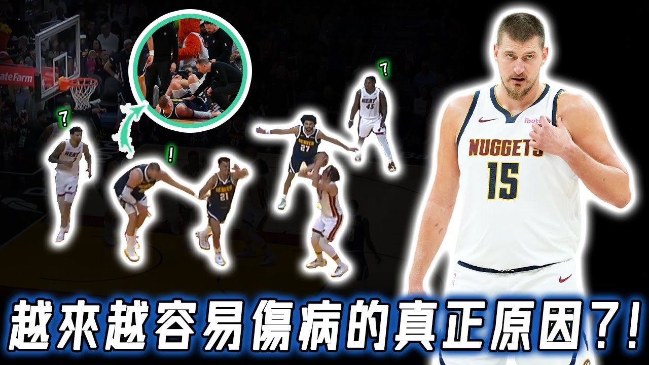 連鐵人Nikola Jokic都傷退，如今的NBA為何傷病比以往任何時期都要多？已有8大巨星無緣評獎，或將逼NBA緊急修改規則，註定受傷的現代籃球體系｜NBA Detail｜野生球探