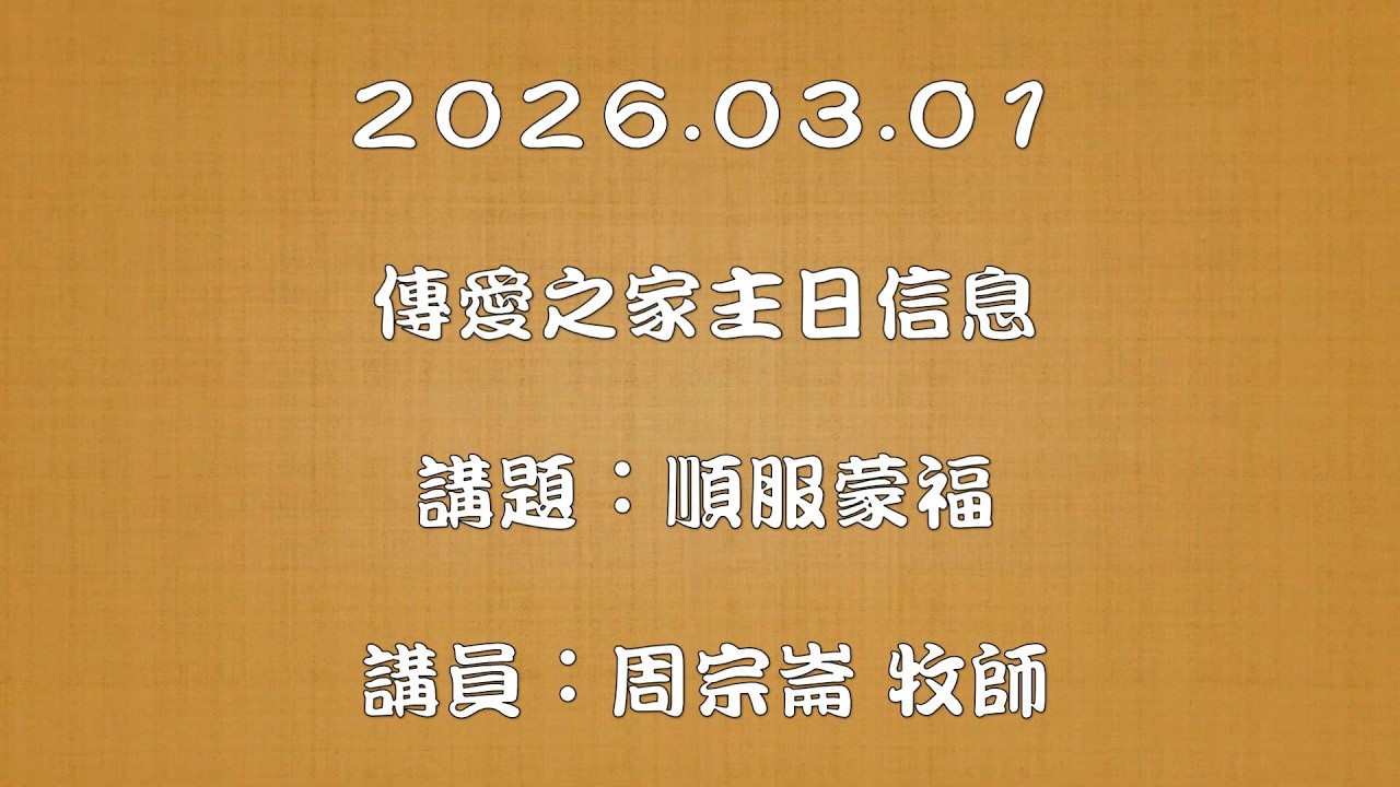 2026.03.01 傳愛之家主日信息 講題：順服蒙福 講員：周宗崙 牧師