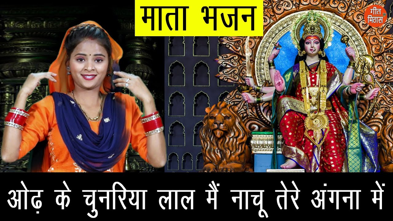 ओढ़ के चुनरिया लाल मैं नाचू तेरे अंगना में | माता भजन | Odh Ke Chunariya Lal Main Nachu Tere Angna