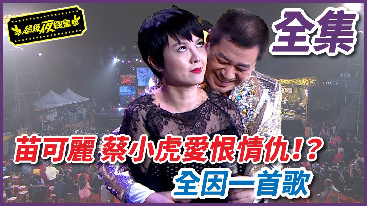 【歷年收視最佳】苗可麗 蔡小虎愛恨情仇！？全因一首歌 | EP 217 |