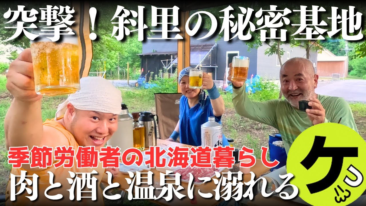 斜里の秘密基地で温泉に浸かってみた【北海道】