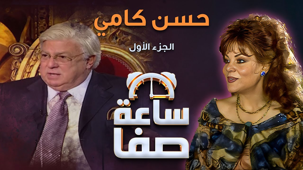 ساعة صفا - حسن كامي ج1 | Saaet Safaa - Hasan Kami