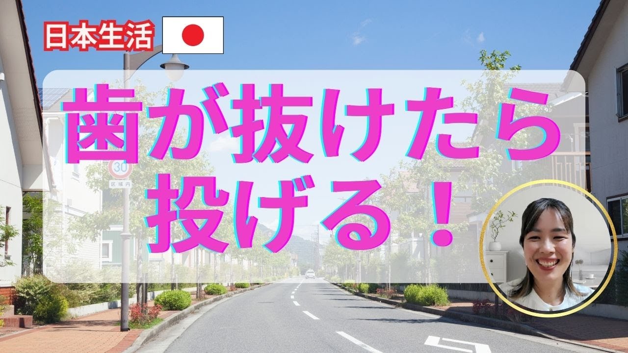 日本では子どもの歯が抜けたら...　日本の習慣、知ってますか？