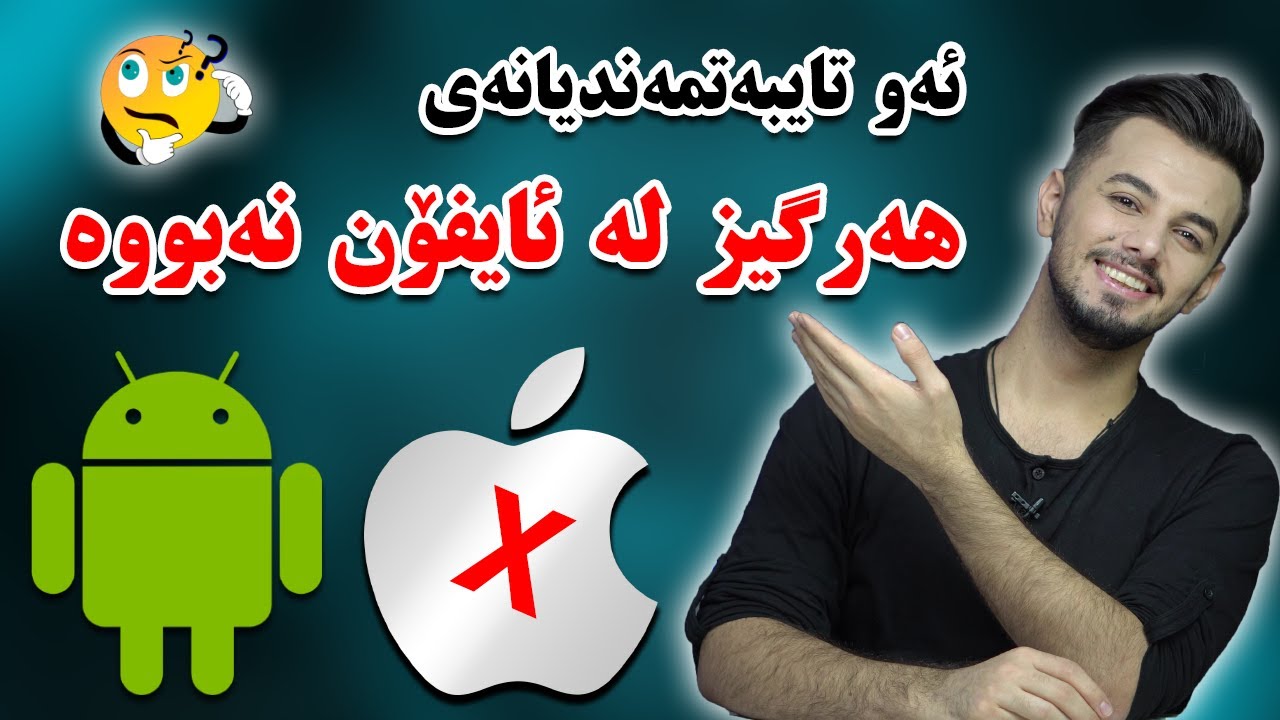 🤔 بۆچی مۆبایلەکانی ئەندرۆید باشترە لە ئایفۆن ؟؟