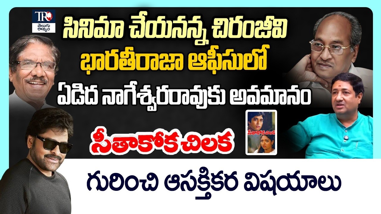 Unknown Facts About Seethakoka Chilaka Movie | Edida Nageswara Rao | Chillagattu Srikanth
