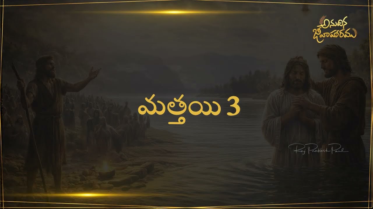 Matthew Chapter 3 | Anudhina Jeevaaharam | Raj Prakash Paul