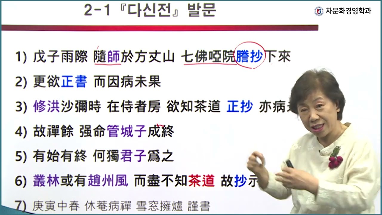 2022년 차문화경영학과 특강 - 초의선사 다신전 등초의 차문화사적 의의 -