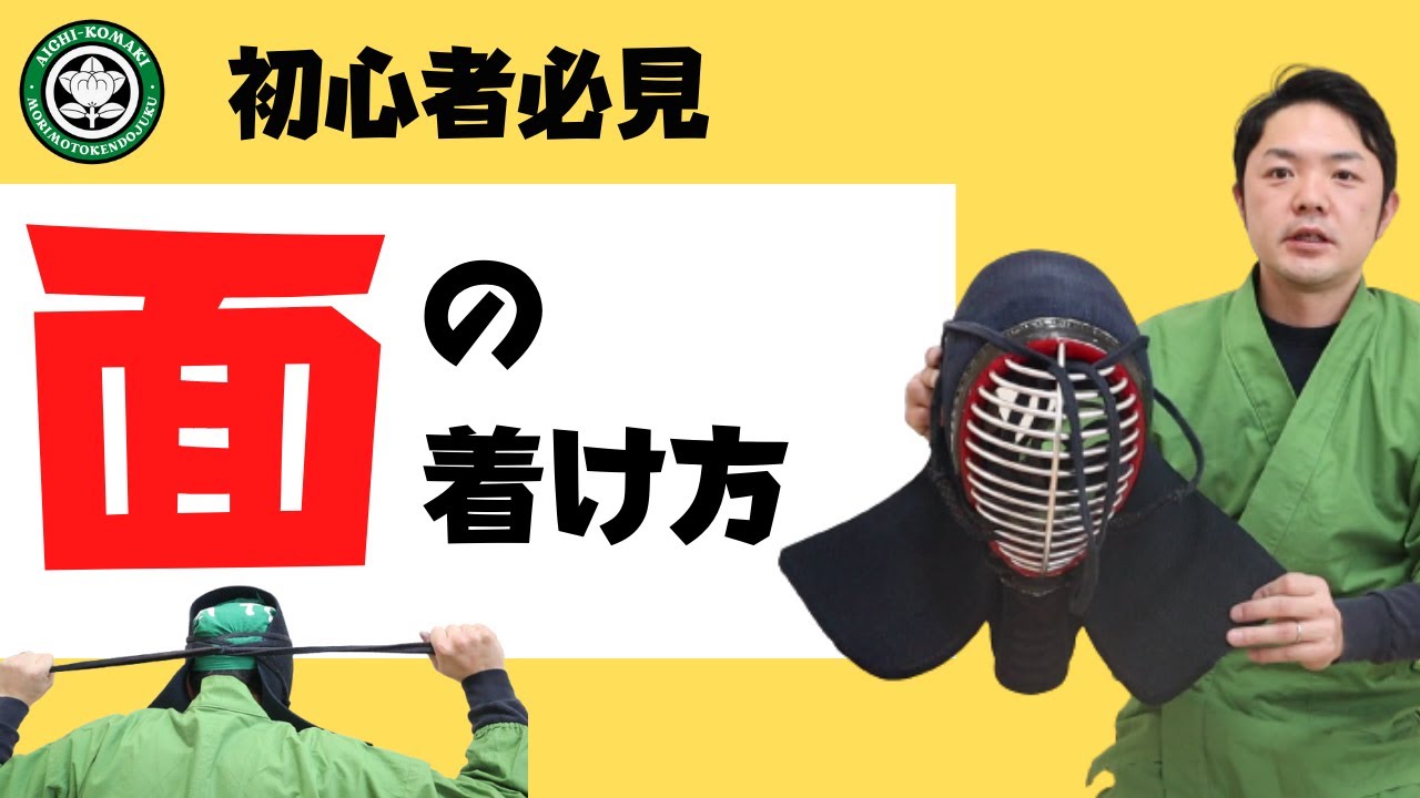 【面の付け方】面の着装方法を子ども・初心者でも分かりやすく詳しく解説！手拭いの付け方・面の置き方・外し方までご紹介／防具の着装シリーズ／森本剣道チャンネル！／稽古方法、剣道具などに関する情報を配信！