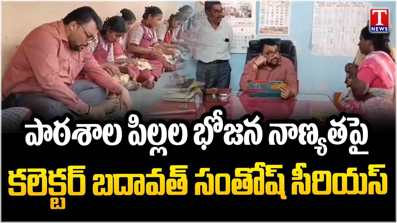 Nagarkurnool Collector Badavath Santosh Angry Over Poor Mid-Day Meal Quality at ZP Girls High School