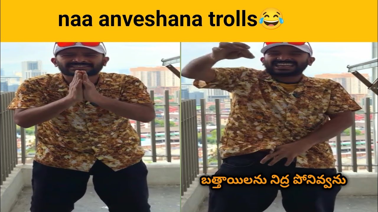 naa anveshana trolls latest❤&zwj;🔥telugu trolls new😂jagan latest news