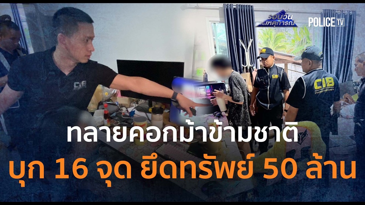 CIB ทลาย 