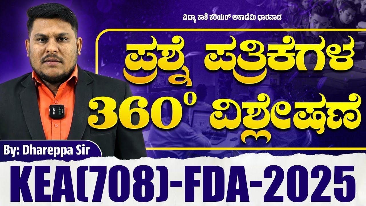 KEA FDA 2025 ಪ್ರಶ್ನೆಪತ್ರಿಕೆ 360° ವಿಶ್ಲೇಷಣೆ  ಸಂಪೂರ್ಣ ವಿಶ್ಲೇಷಣೆ ಮತ್ತು ಒಳನೋಟಗಳು📘 #keyanswer #vidyakashi