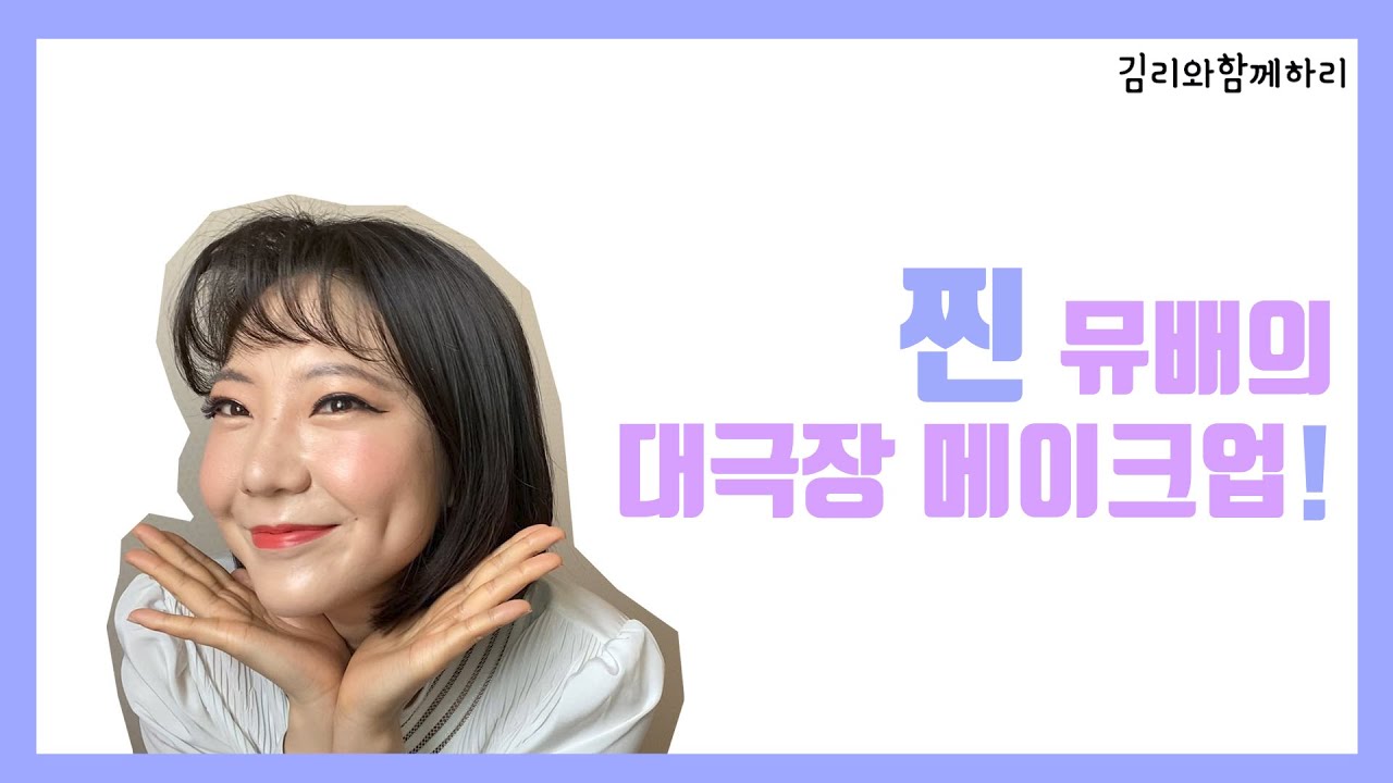 뮤지컬배우가 알려주는 대극장 메이크업 |||| 옆집언니보다 더 친숙하다는 '우리집언니' 모습도 대방출