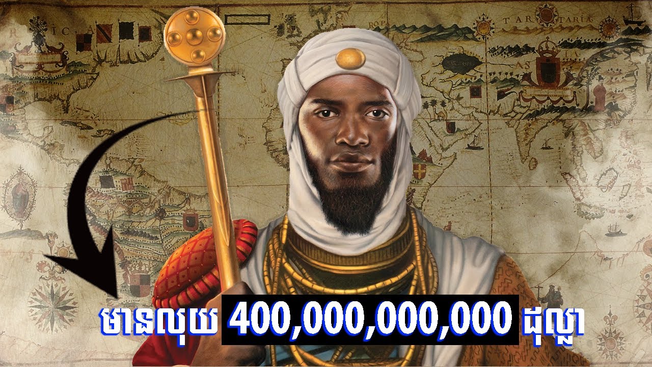 Mansa Musa || កំពូលមហាសេដ្ឋីដែលមានបំផុតនៅក្នុងប្រវត្តិសាស្ត្រ