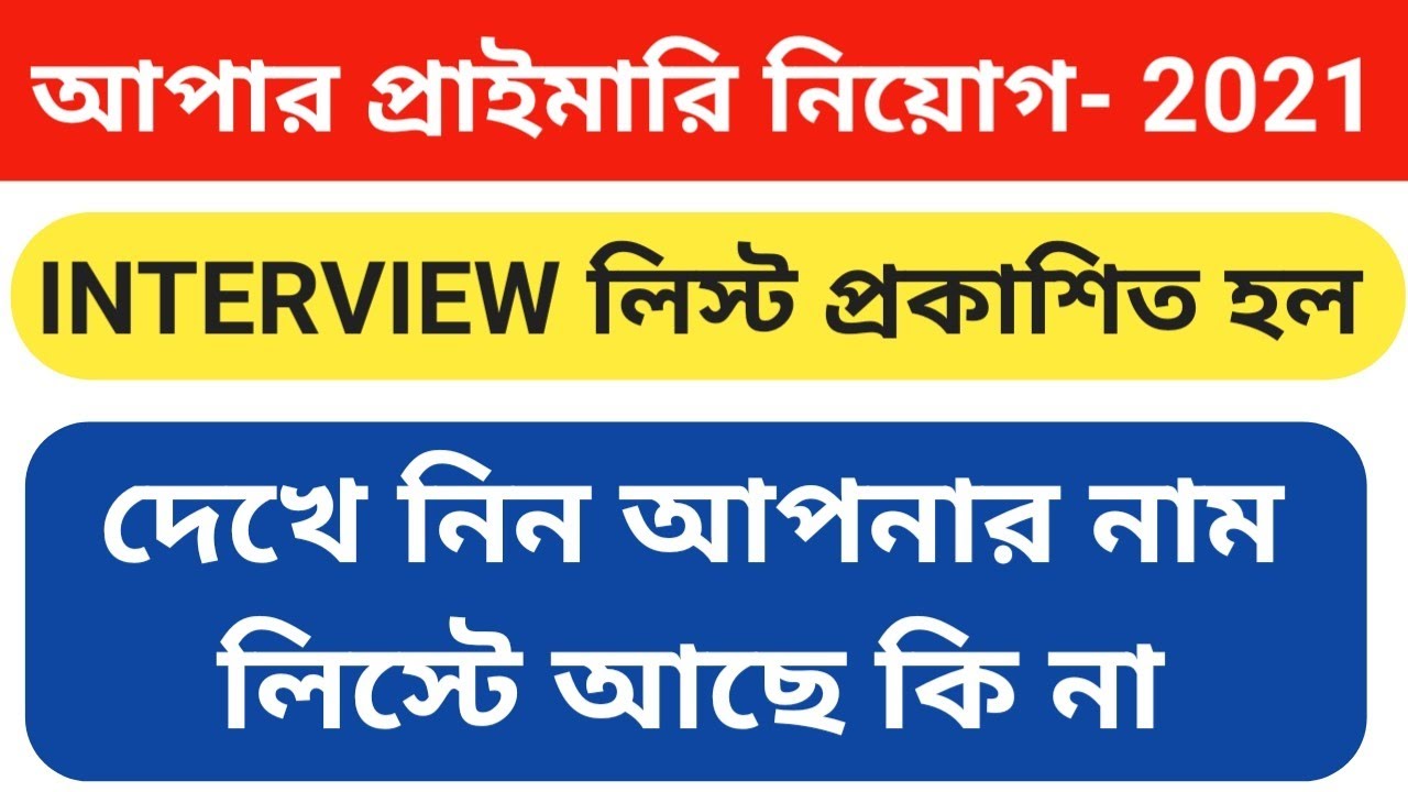 WBCSSC Upper Primary Interview List 2021 / Upper primary recruitment notice today West Bengal