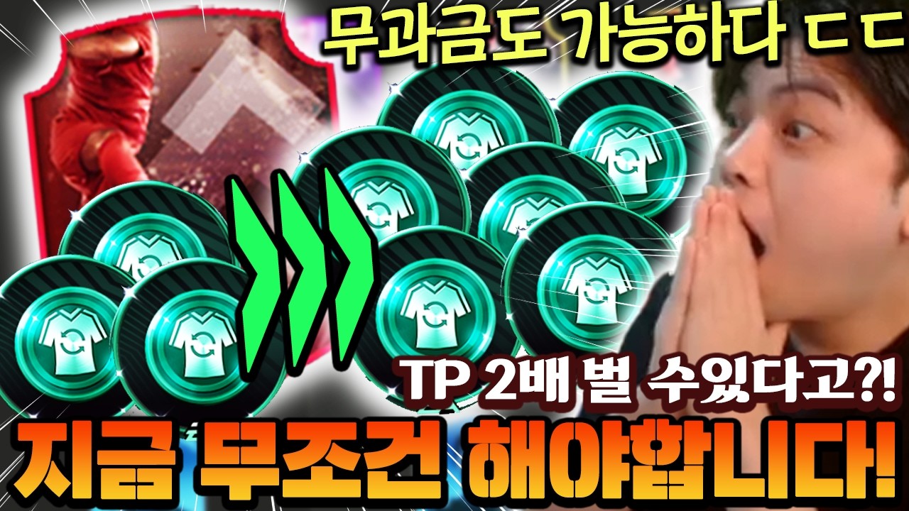 이렇게만 하면 TP 2배 만들수 있다고?! 무과금도 가능한 방법 이렇게만 하세요!! | FC모바일