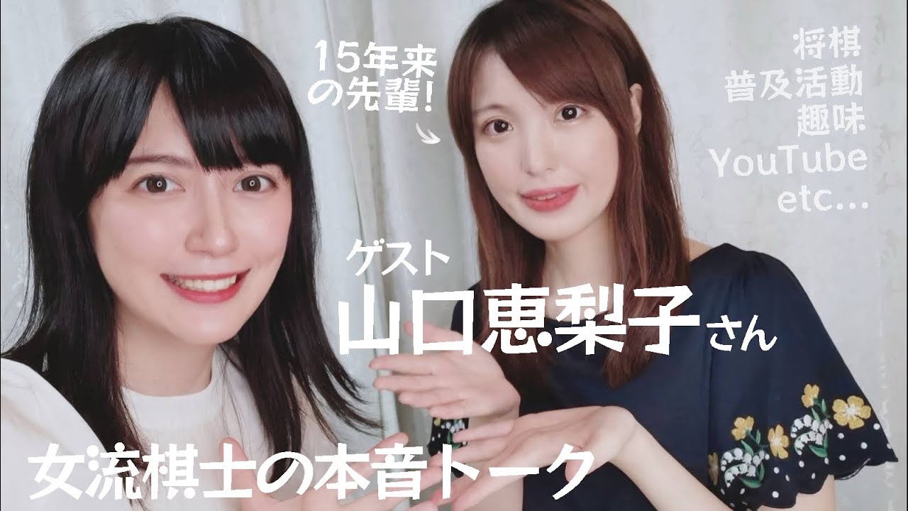 【将棋】女流棋士同士でまったり雑談→いつの間にかカメラを忘れて本音で語り合いました【香川愛生×山口恵梨子】