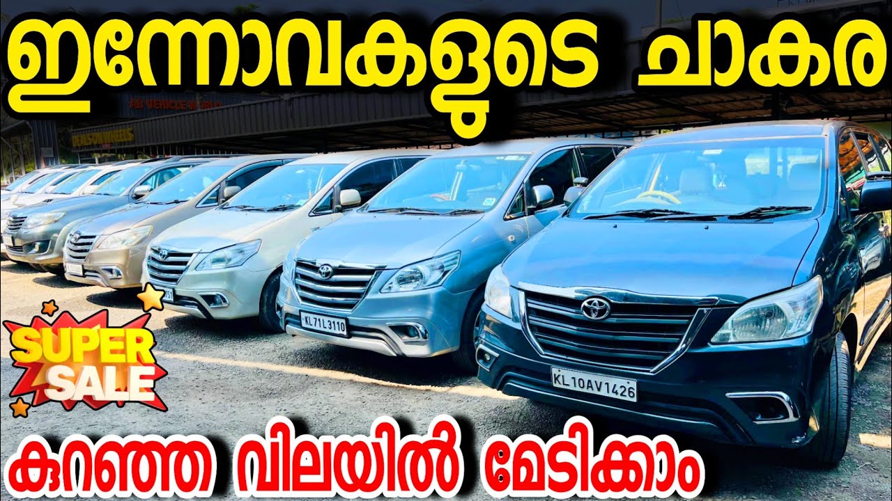 കുറഞ്ഞ ബഡ്ജറ്റിൽ നല്ല ക്വാളിറ്റി ഉള്ള റീ ഇന്നോവകൾ മേടിക്കാം REDBELL USED CARS