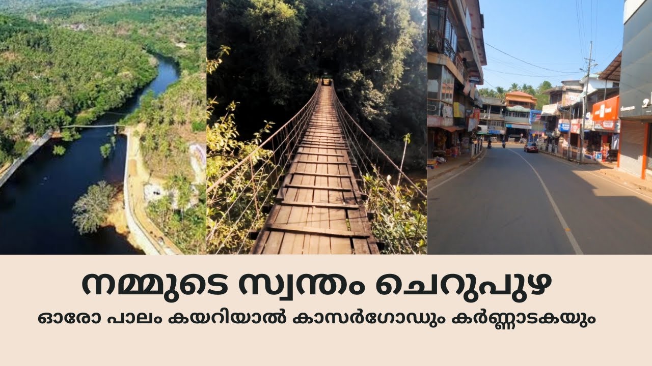 നമ്മുടെ സ്വന്തം ചെറുപുഴ   |  CHERUPUZHA  2021