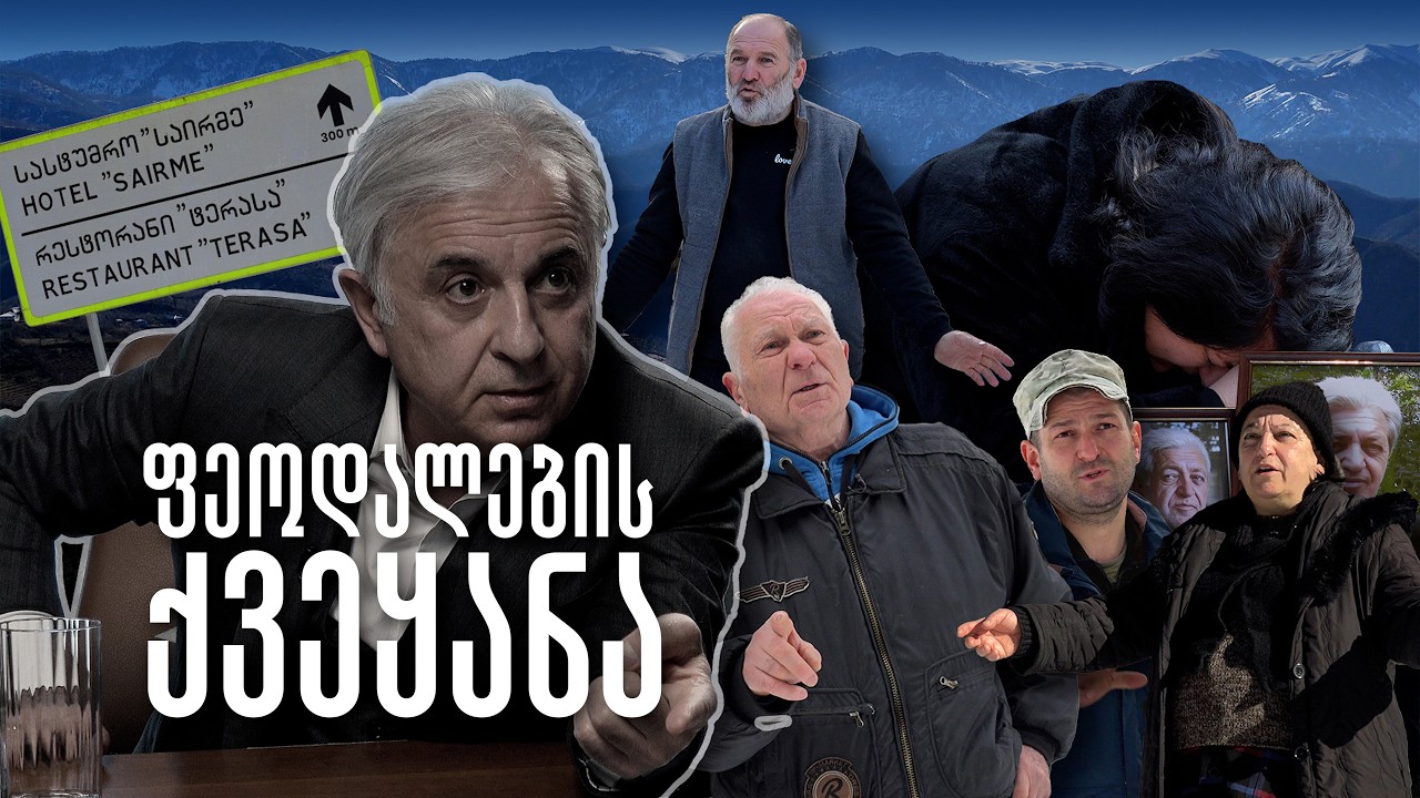 ფეოდალების ქვეყანა [ჟურნალისტური გამოძიება]