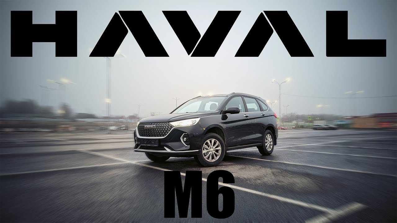 Быстрый взгляд на HAVAL M6