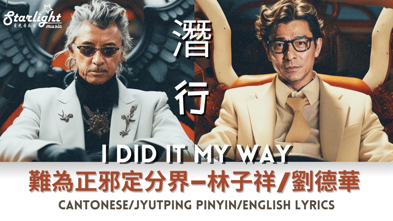 難為正邪定分界 - 劉德華 Andy Lau 林子祥 《潛行 I Did It My Way》主題曲 Theme Song 【Cantonese/Jyutping/English Lyrics】OST