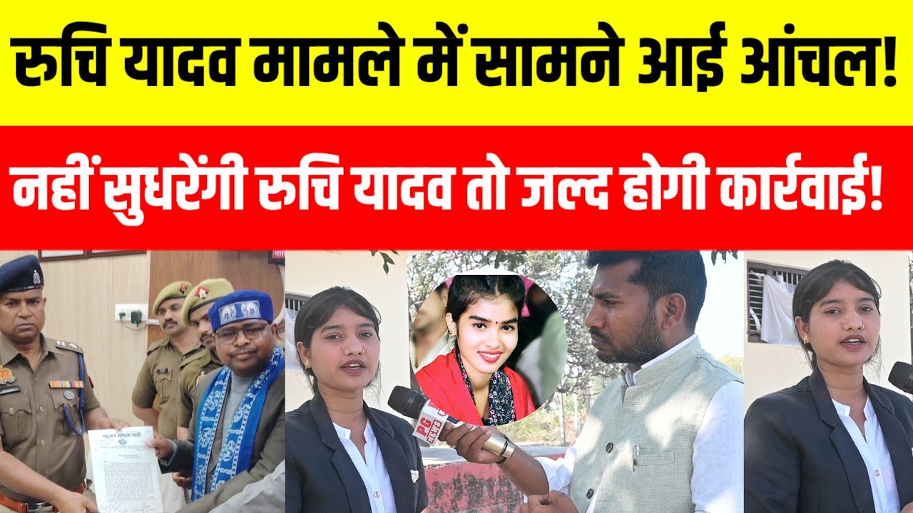 बिरहा गायिका रुचि यादव मामले में उनके खिलाफ उतरी मऊ की आंचल भारती!