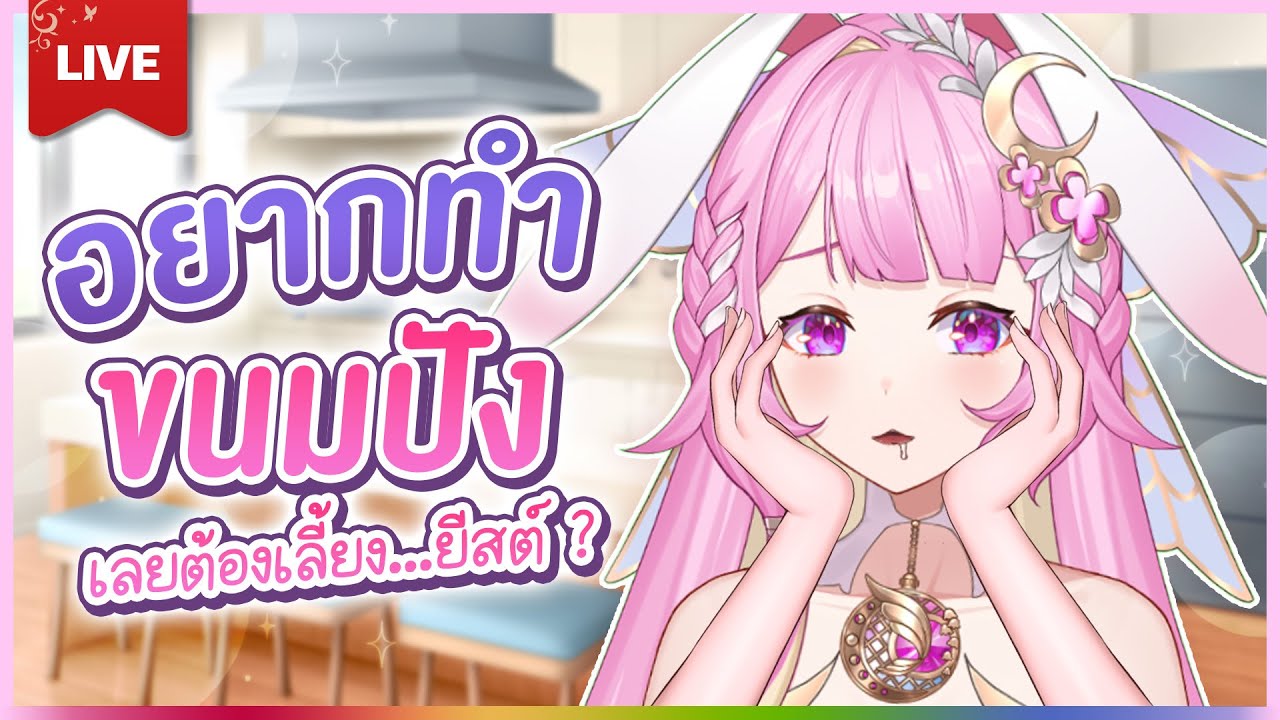 🔴LIVE | เลี้ยงยีสต์ก็เหมือนเลี้ยงลูก| LAPINE 🌛
