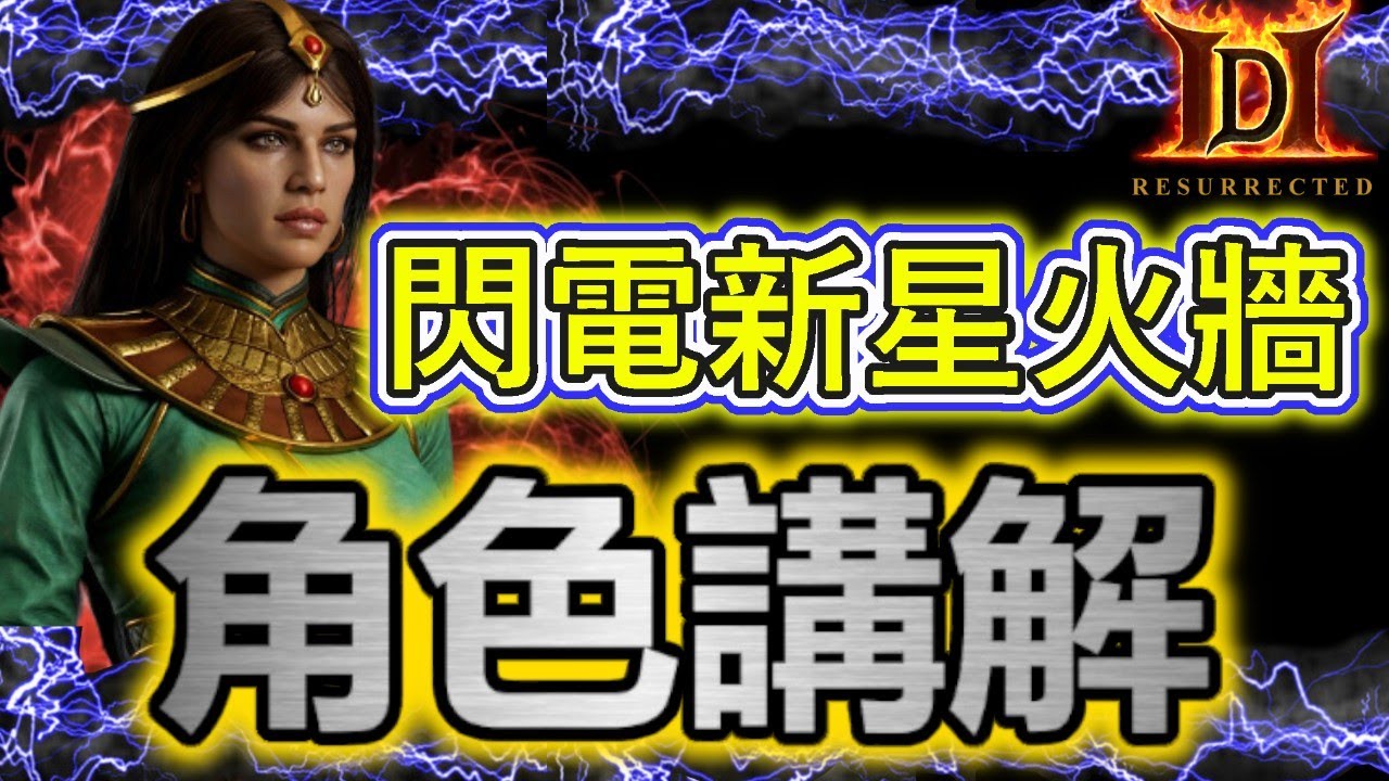 【出装】閃電新星火牆法師 | 暗黑破壞神2獄火重生