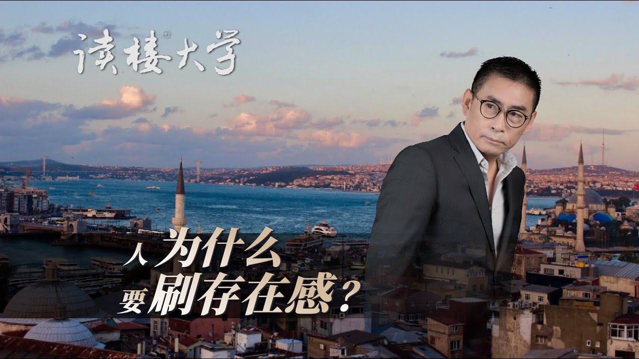 讀樓大學 | 為什麽要刷存在感？ | 互動TV