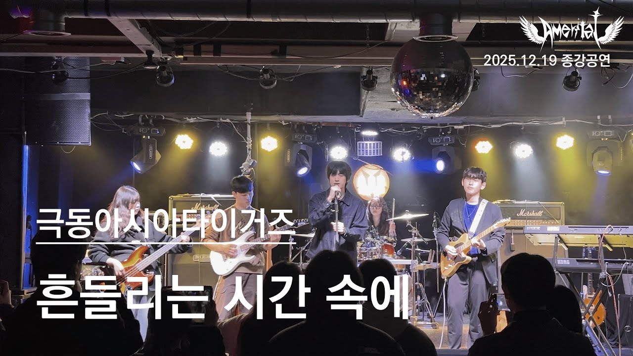 흔들리는 시간속에 - 극동아시아타이거즈 : 남서울대학교 밴드 동아리 AMERITAT