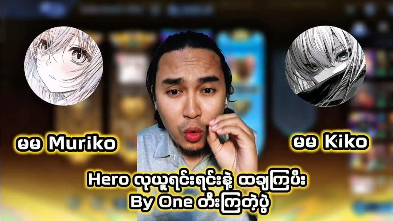 Hero လုရင်းနဲ့ ထရန်ဖြစ်ကြပြီး Chou By One တီးမယ်တဲ့။ ကျွန်တော်ကတော့ Caster ပေါ့ဗျာ။