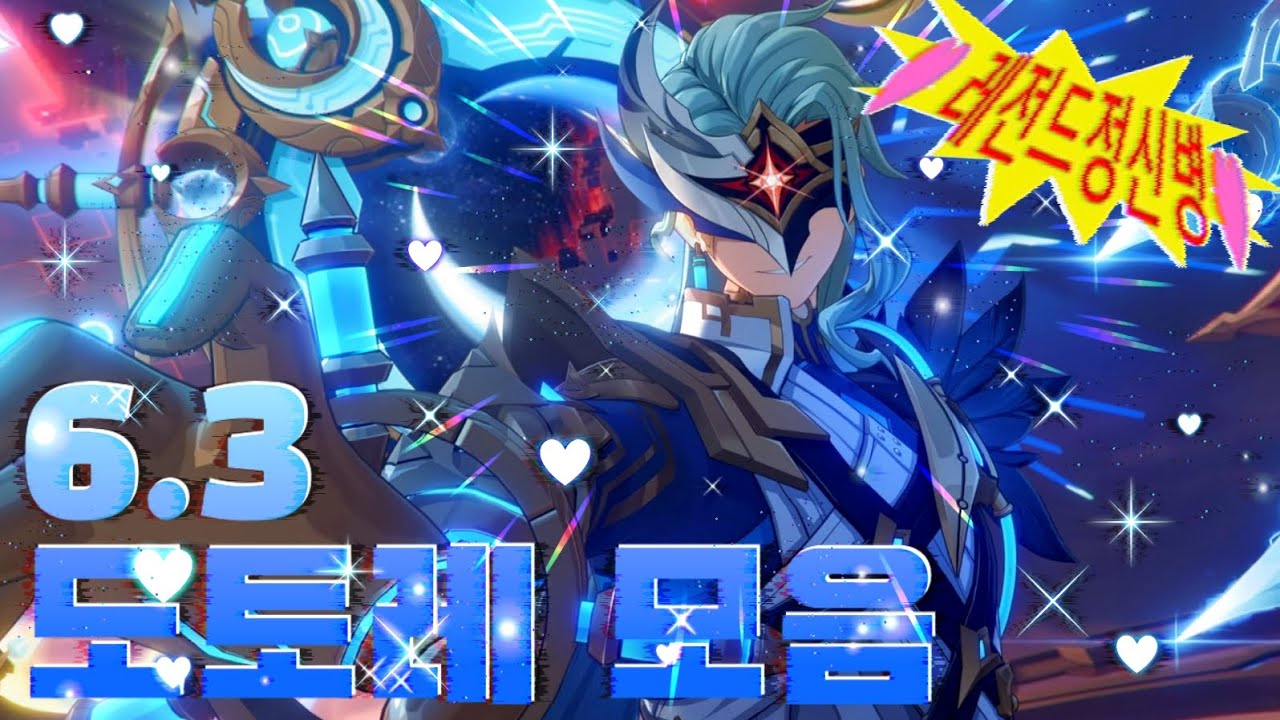 내가 보려고 만든 6.3 도토레 모음