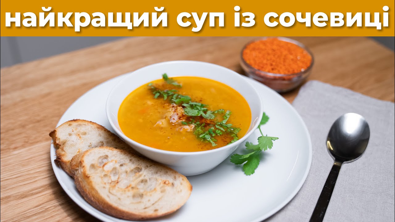 Імунна система скаже ДЯКУЮ! Найкращий суп із сочевиці, ситий, смачний, наповнений користю від...🤫🤤