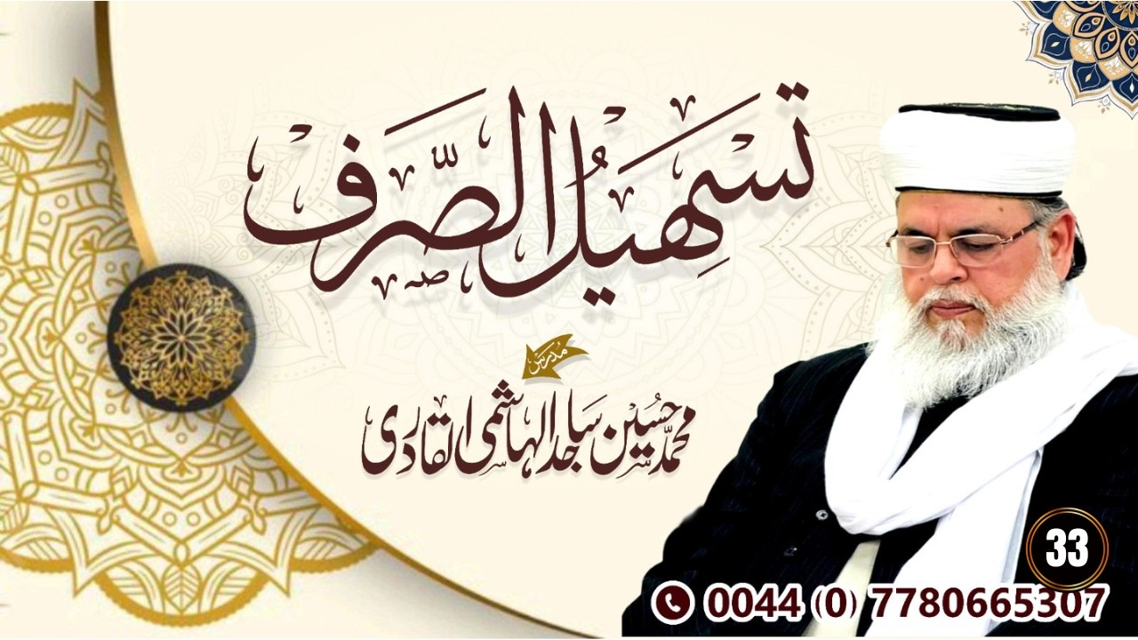 No 33 | Tasheel Us Sarf  | Muhammad Hussain Sajid Al-Hashemi Al-Qadri