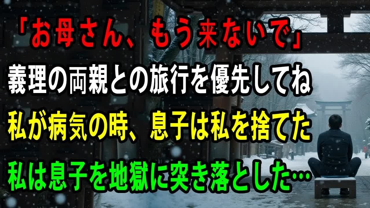 「母さんは無理だろ 」病気の私を置き去りにし”義両親との海外旅行”を優先した息子夫婦。全員まとめて地獄に落としてやりました【シニアライフ】【60代以上の方へ】