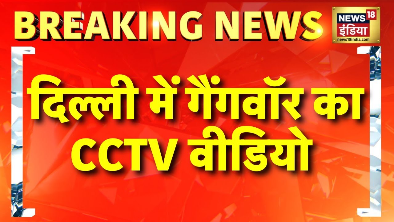 Delhi के Najafgarh में Gang War का CCTV Video सामने आया | Hindi News | Delhi Crime News