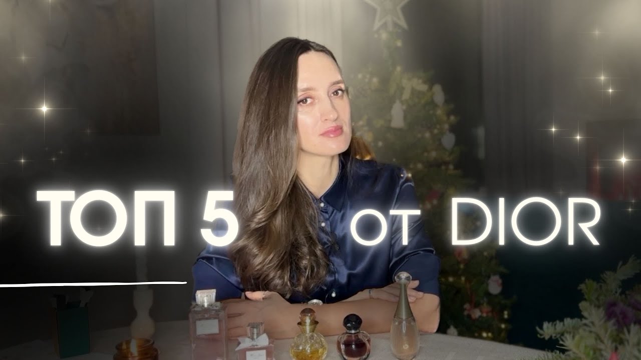 САМЫЕ ЛЮБИМЫЕ ПАРФЮМЫ ОТ DIOR Топ 5 🌸🌸🌸 #парфюмерия #духи #dior 