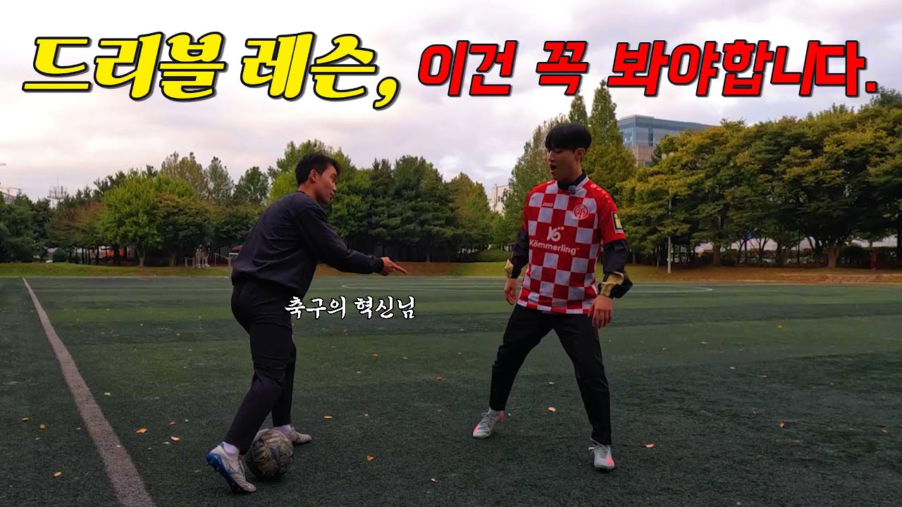 드리블을 잘하고 싶으신 분들은 꼭 보고 가세요. [드리블 강의 2편]
