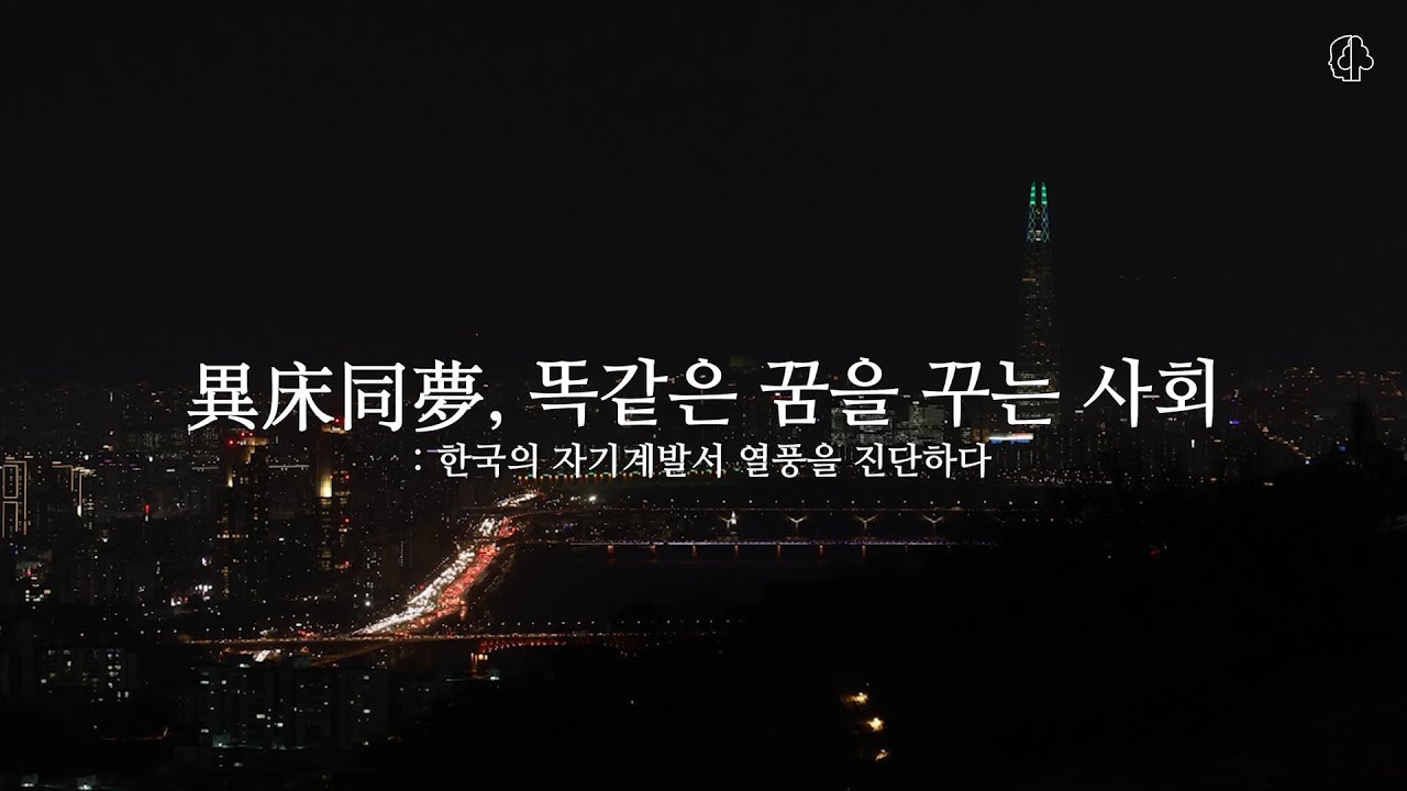 [인재림] 이상동몽(異床同夢): 한국의 자기계발서 열풍을 진단하다