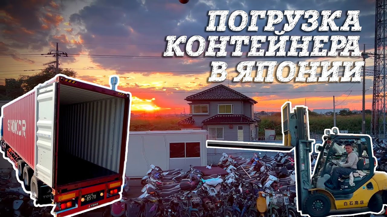Грузим мотоциклы в контейнер. Япония. Motolife