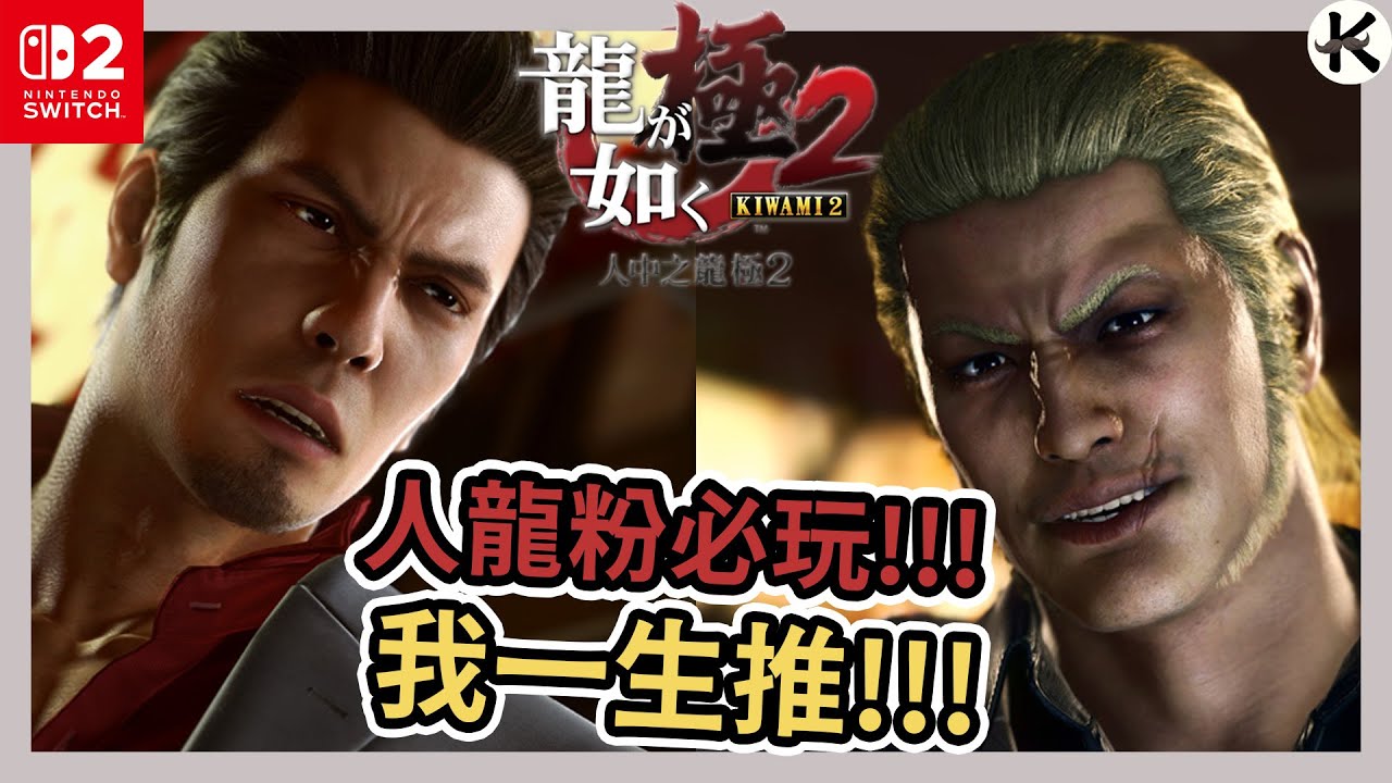 《人中之龍 極2》我拜託人龍粉一定要補得一作!!!➤系列最強最魅力反派!!!《人中之龍 極2 Nintendo Switch™ 2》【老K遊戲】