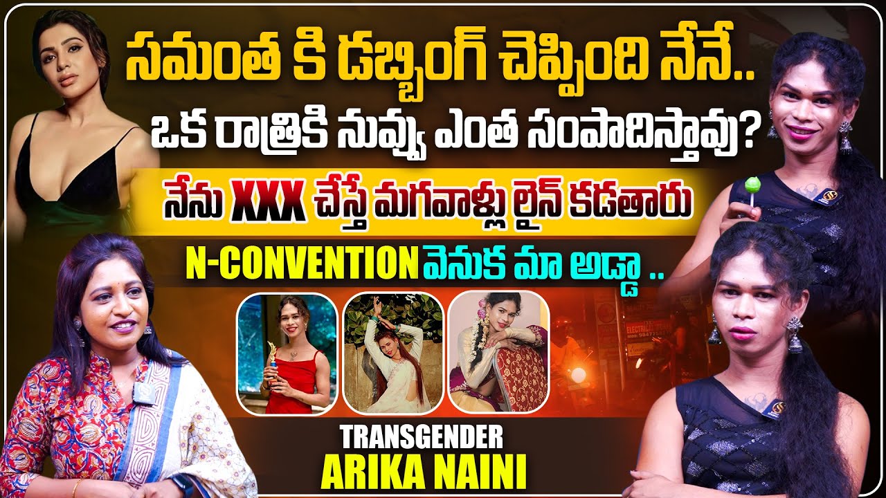 సమంత కి డబ్బింగ్ చెప్పింది నేనే.. | Transgender Arika Naini Exclusive Interview | Shiva Studios