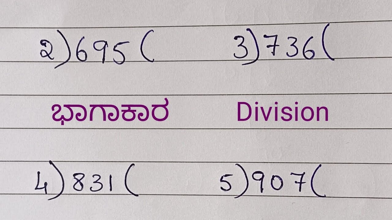 #ಭಾಗಾಕಾರ l #Division 