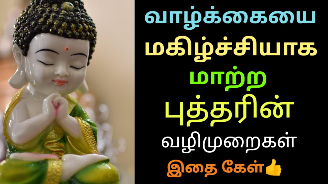வாழ்க்கையை மகிழ்ச்சியாக மாற்ற புத்தரின் வழிமுறைகள் | Buddha Motivational video | SE Life Talks tamil