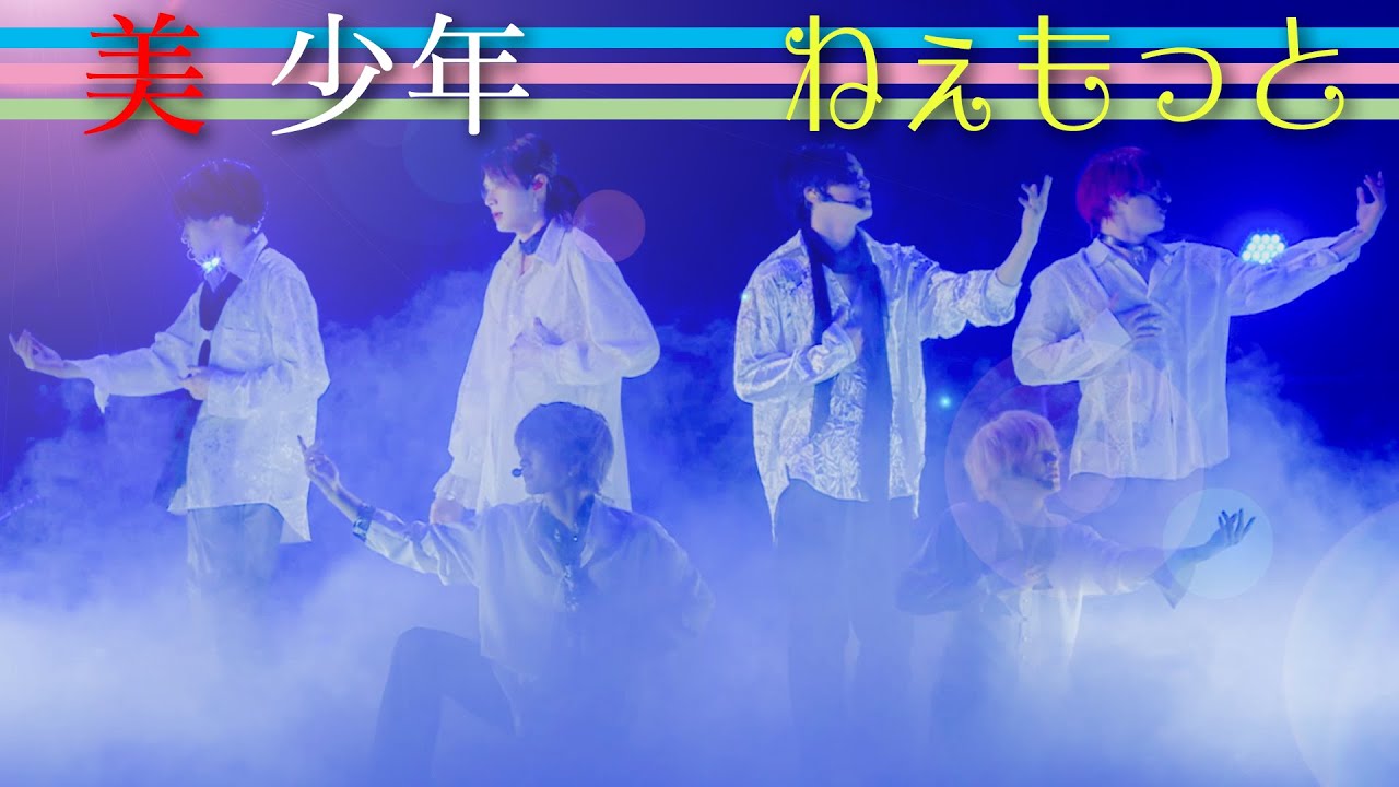 美 少年【ねぇ もっと】Arena Tour 2024 Gates＋より